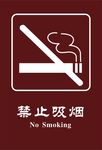 禁止吸烟