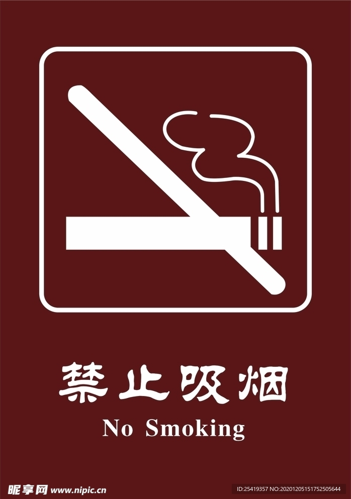 禁止吸烟