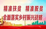 乡村振兴 精准扶贫