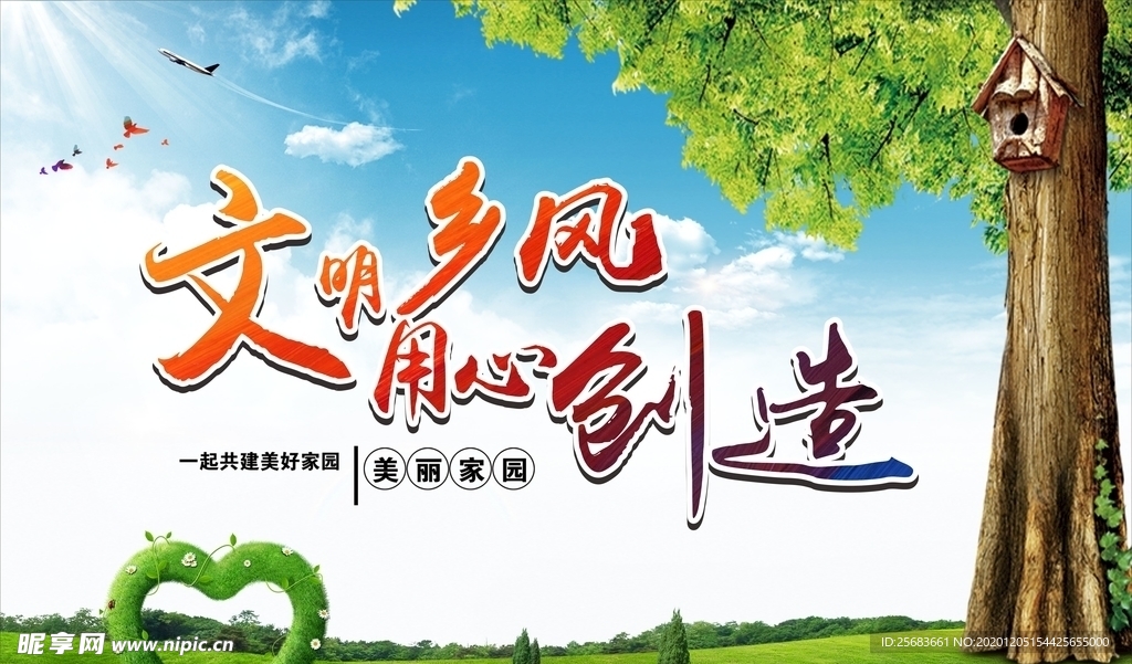 文明乡村 创城公益广告