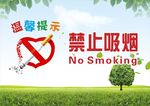 禁止吸烟 温馨提示