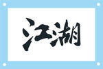 江湖艺术字图片素材