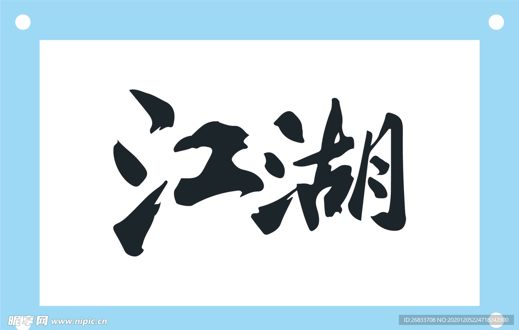 江湖艺术字图片素材