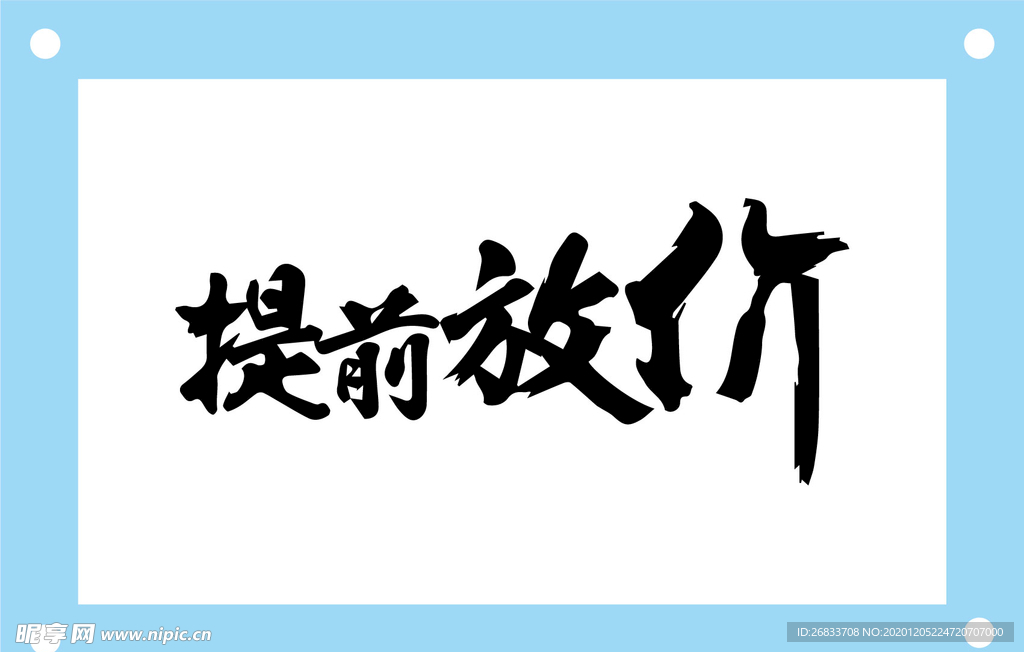 提前放价艺术字图片素材