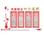 党建文化墙 四个意识