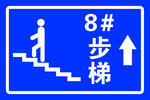 步梯标志