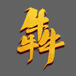 牛艺术字