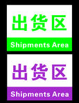 标牌  科室牌  出货区