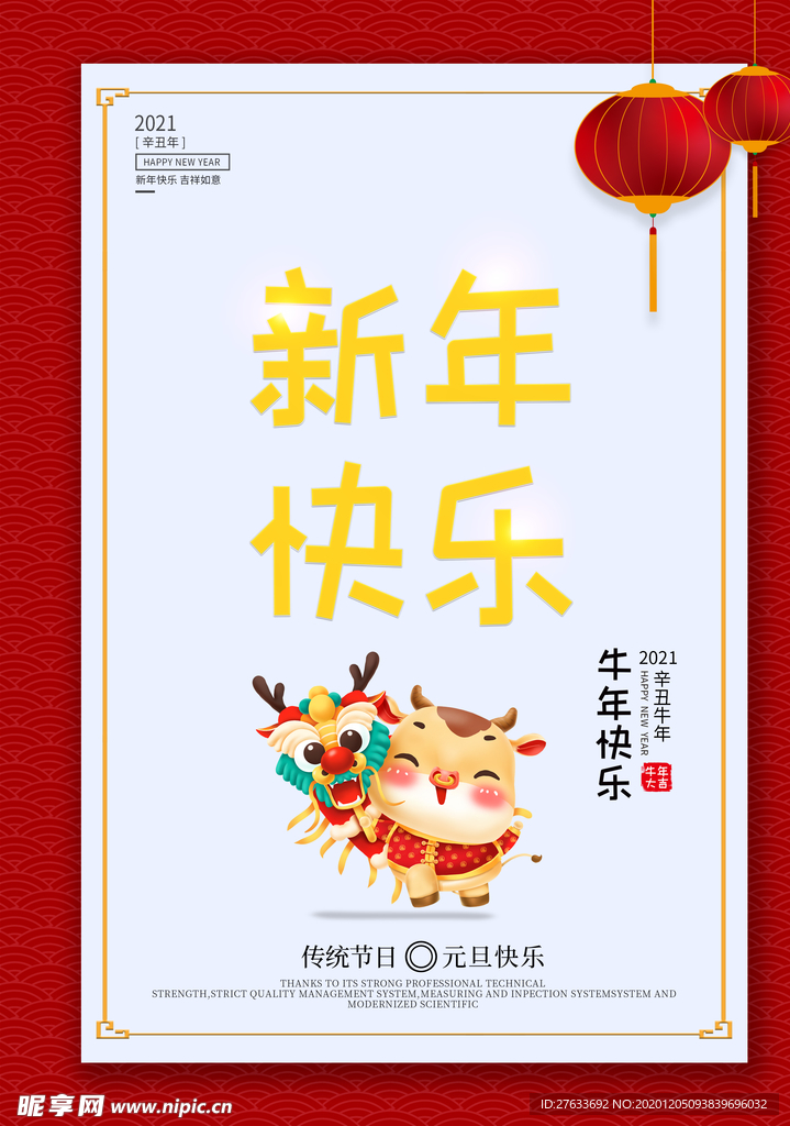 新年快乐牛年海报