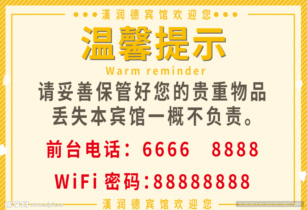 温馨提示海报