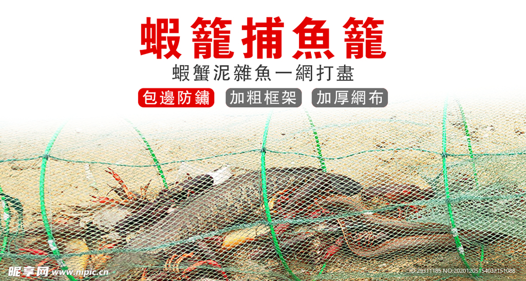 虾笼捕鱼笼海报