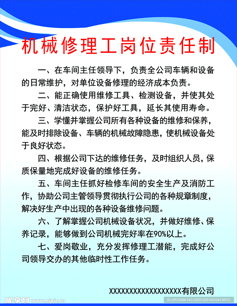 机械修理工岗位责任制