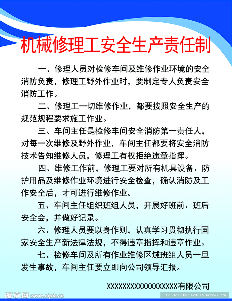 机械修理工安全生产责任制