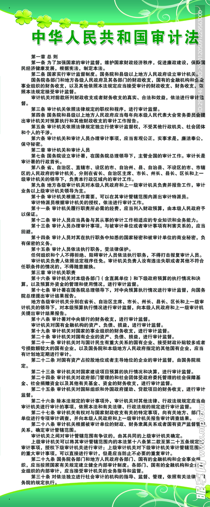 中国人民共和国审计法