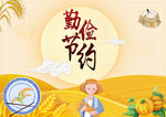 节约粮食海报