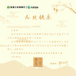 元旦慰问贺卡