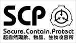 SCP基金会