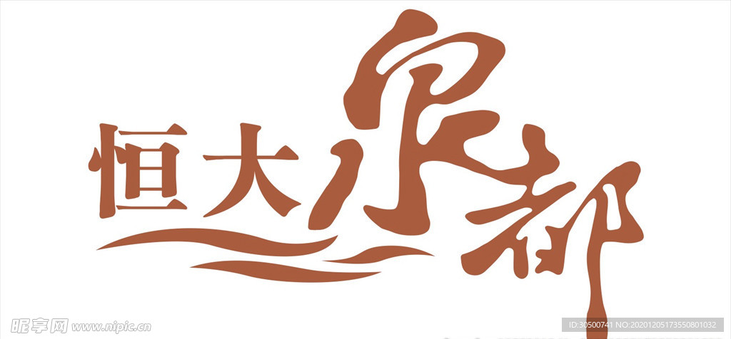 恒大泉都