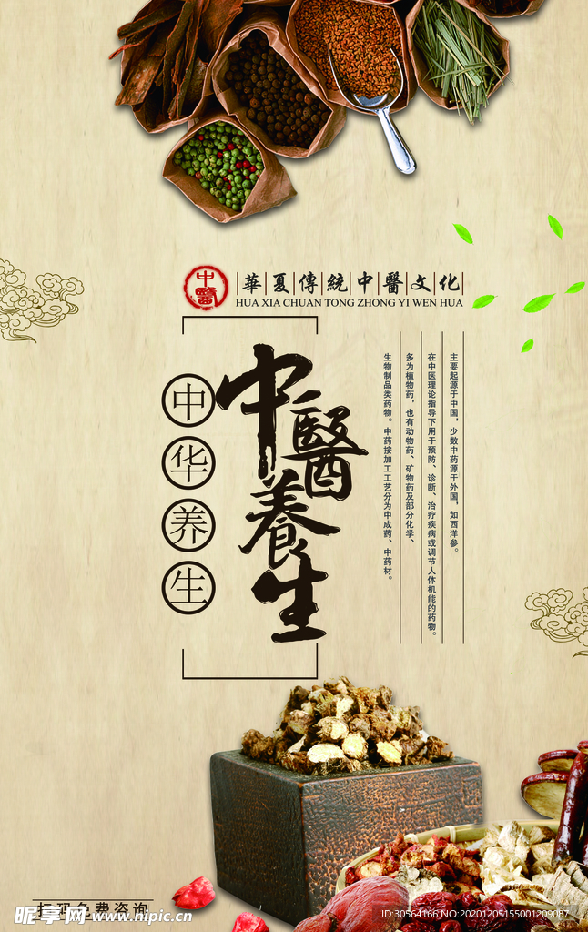 养生传统中医宣传海报素材