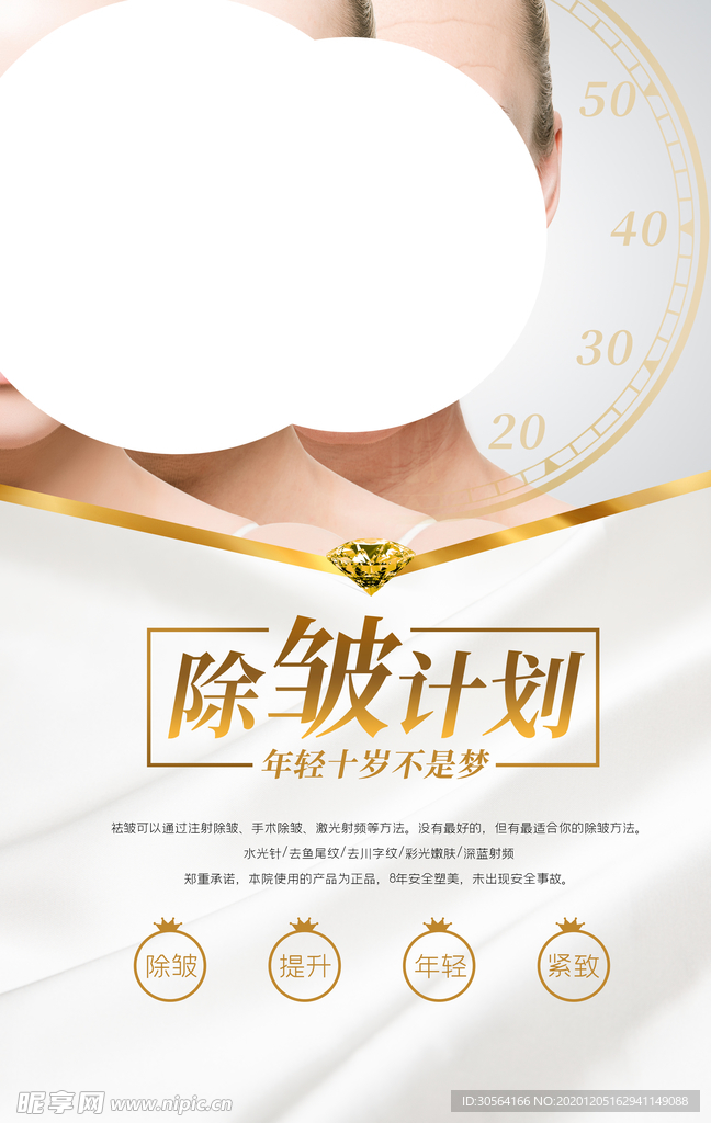 除皱美容活动促销宣传海报素材