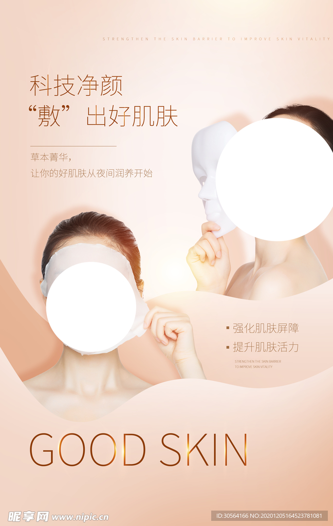美容整形活动宣传海报素材