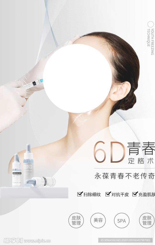 美容整形活动宣传海报素材