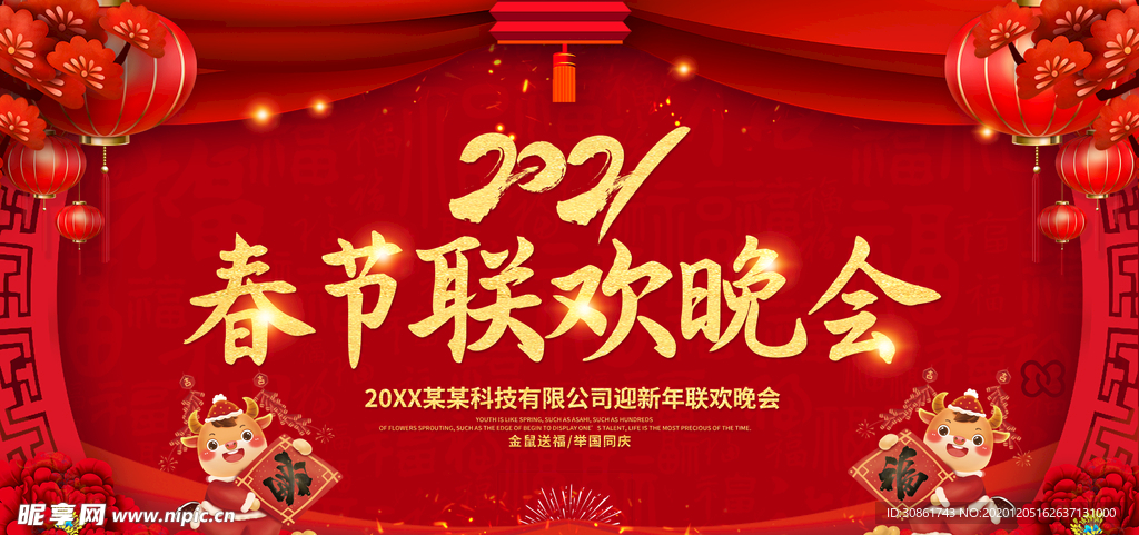 春节联欢晚会背景