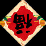 福