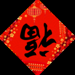 福