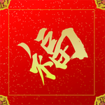 福