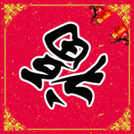 福