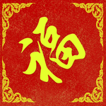福