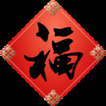 福