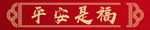 横批