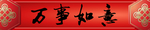 横批