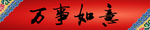 横批