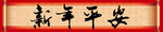 横批