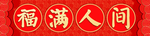 横批
