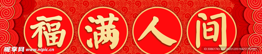 横批