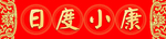 横批