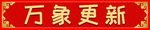横批