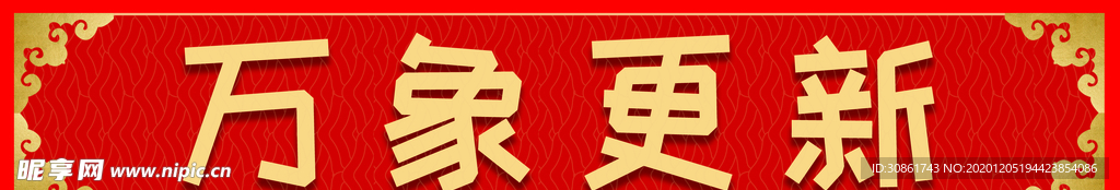 横批
