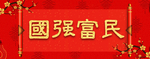 横批