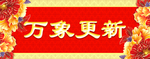 横批