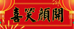 横批