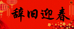 横批