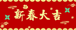 横批