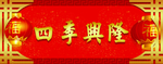 横批