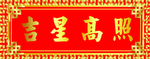 横批
