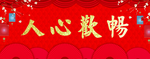 横批